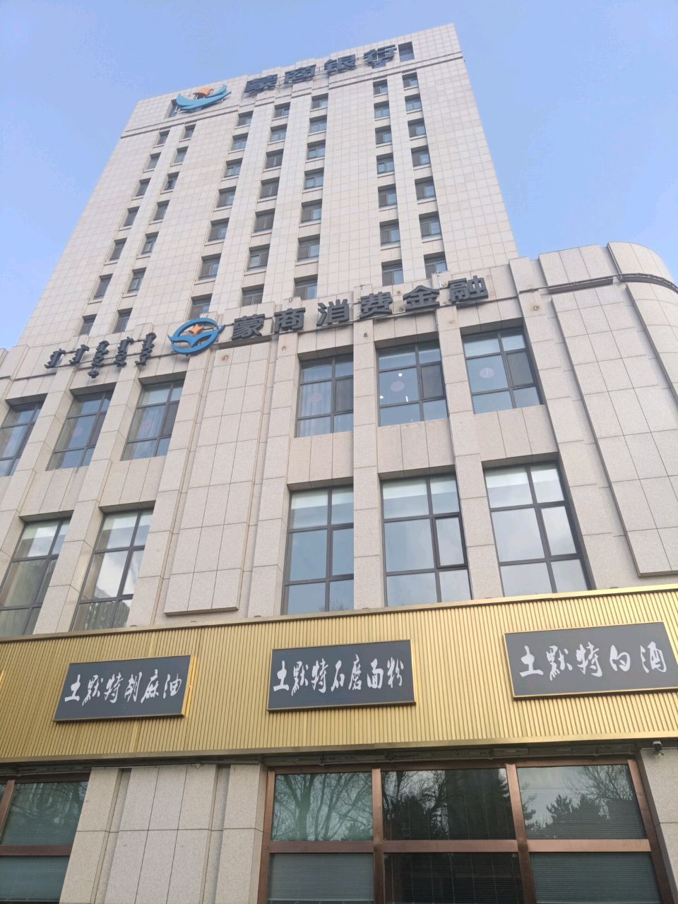 内蒙古蒙商消费金融股份有限公司