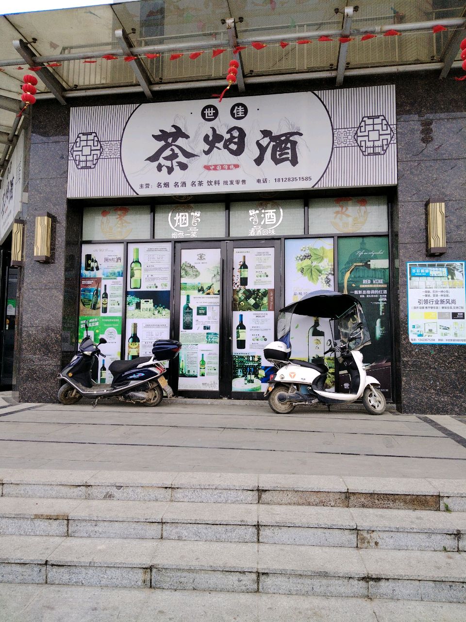 茶烟酒