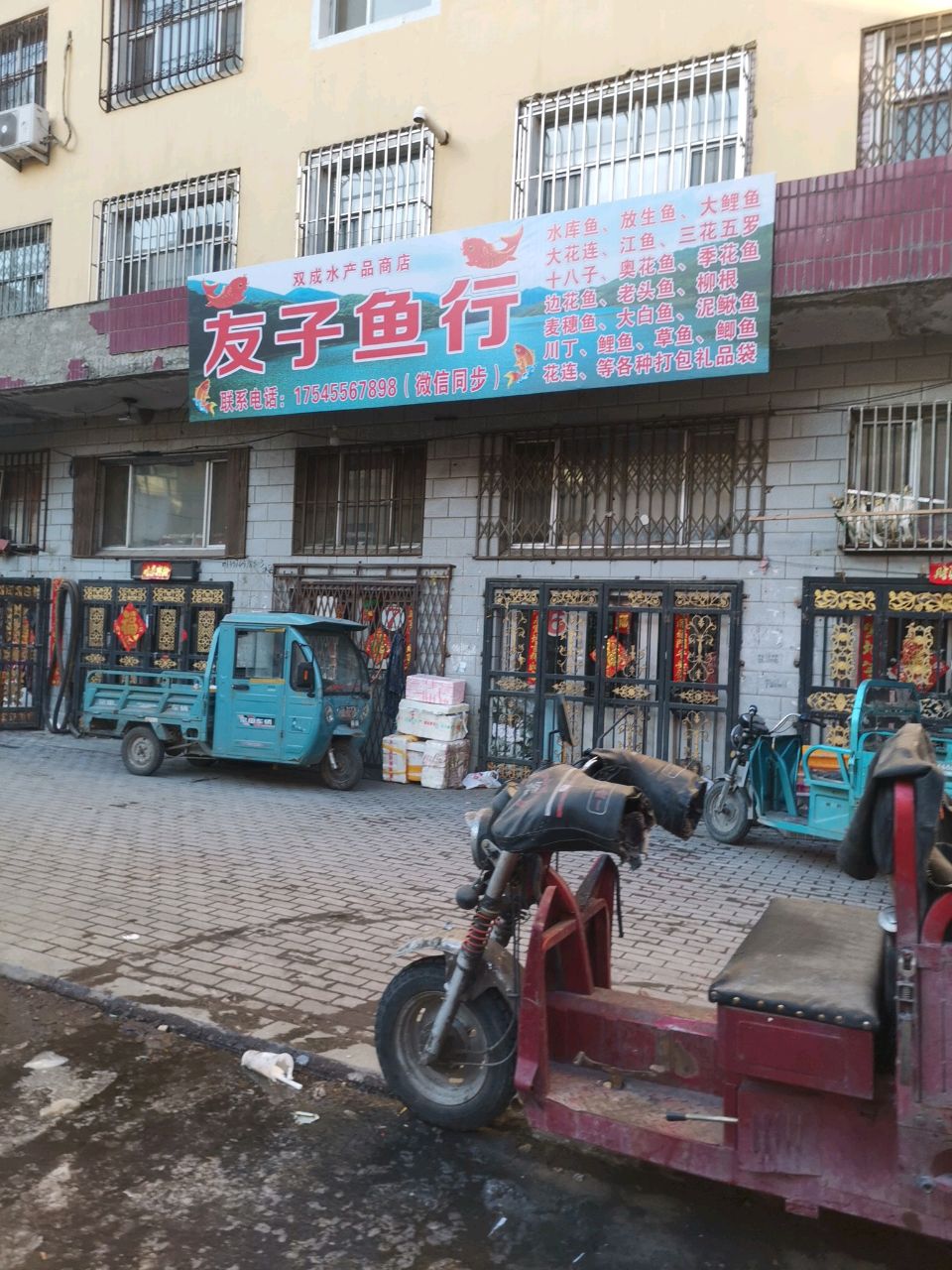 友子鱼行