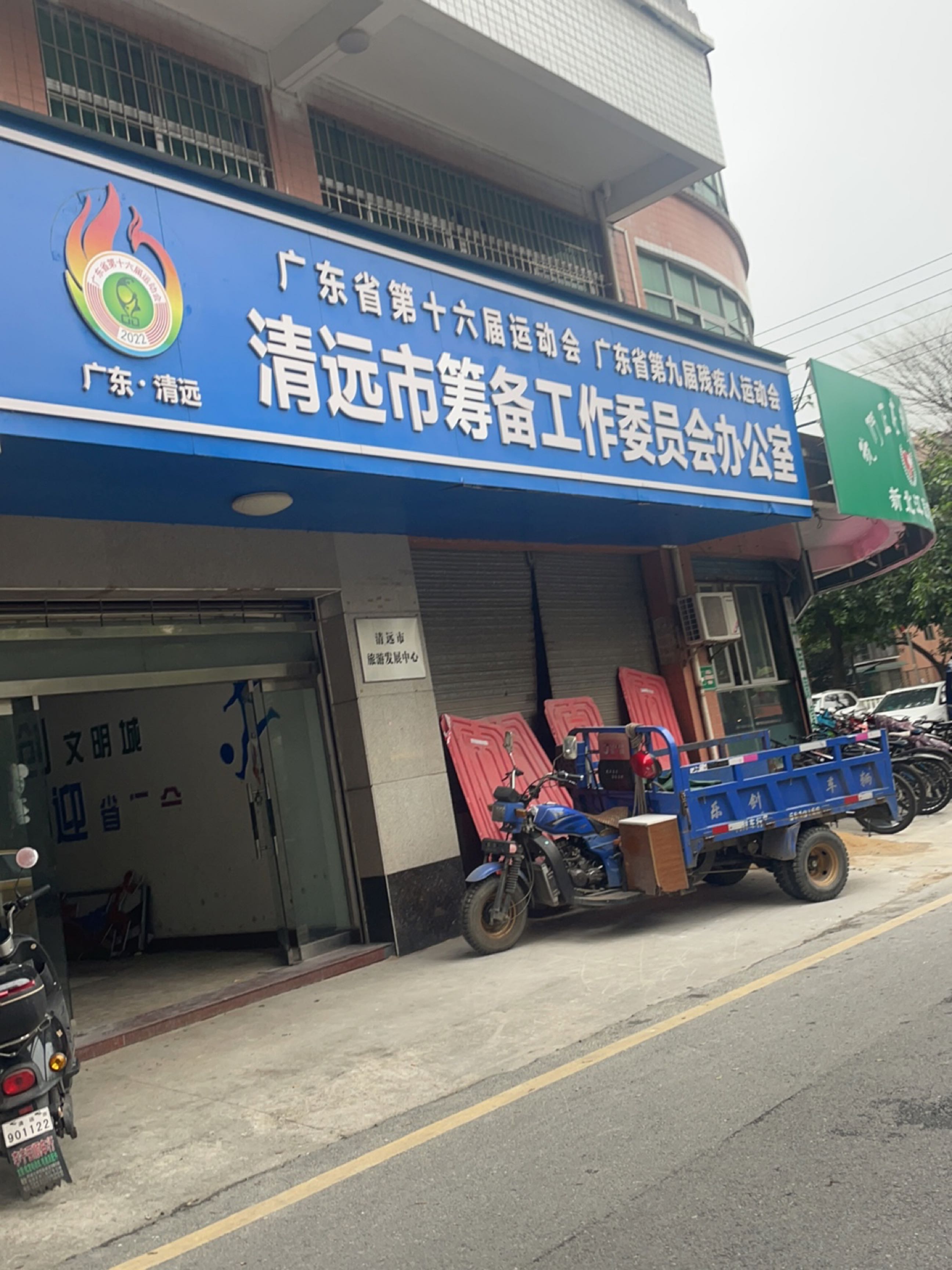 广东省第九届残疾人运动会