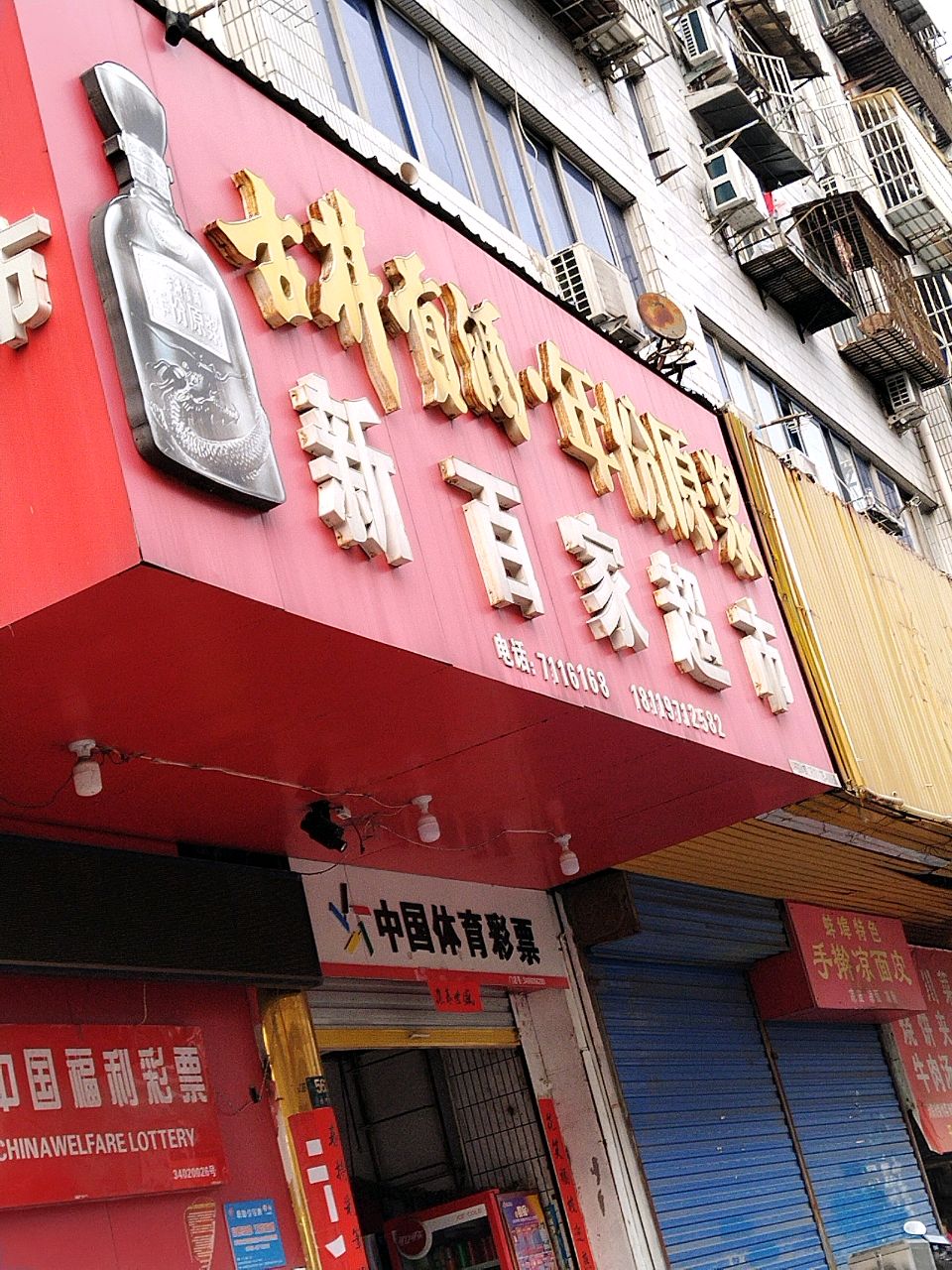 中国福利彩票(淮河路店)