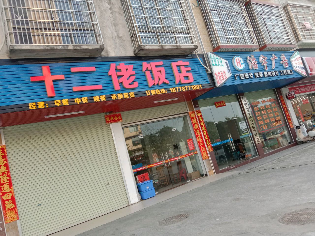 十二佬饭店