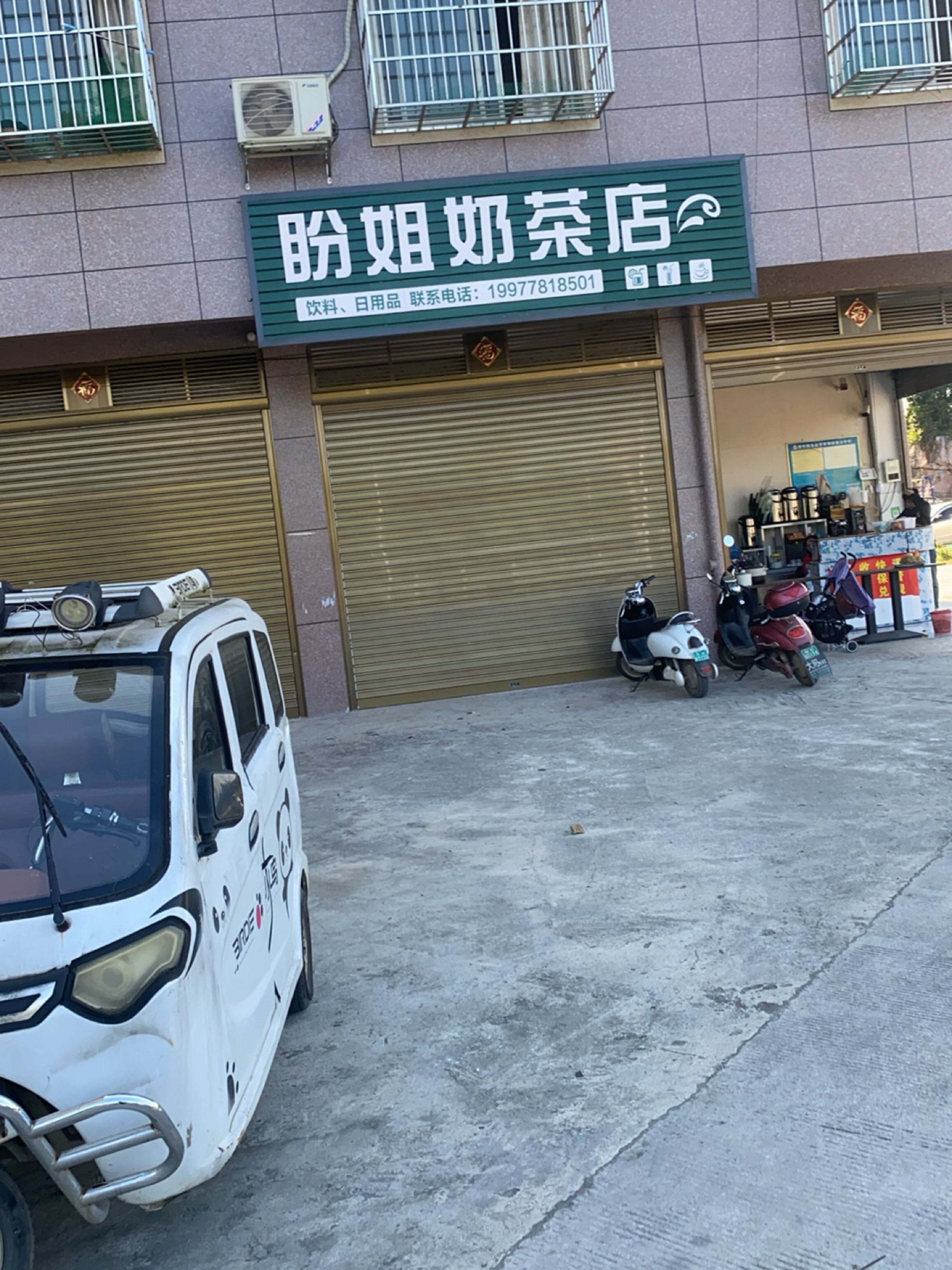 盼姐奶茶店