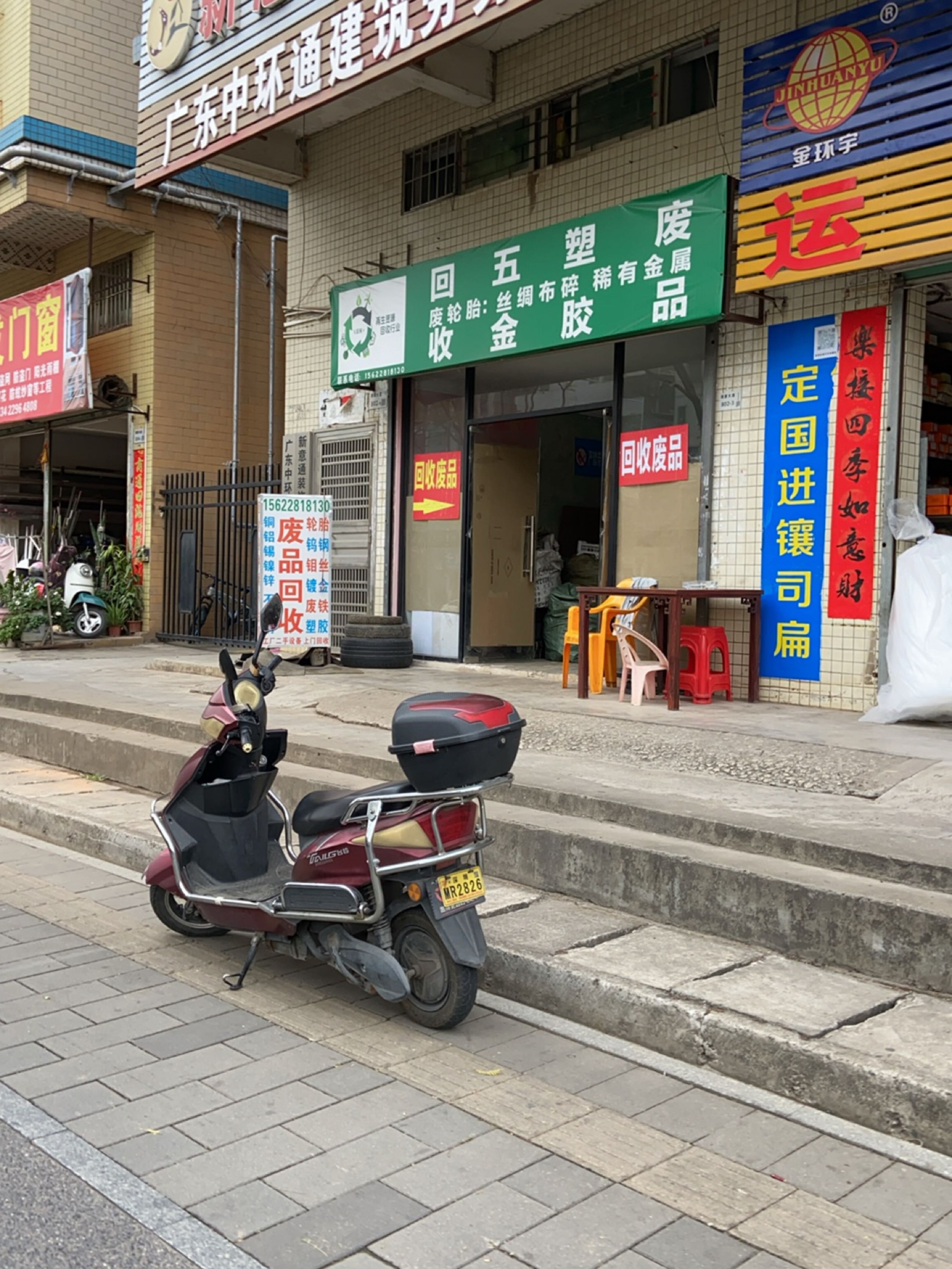 收废品