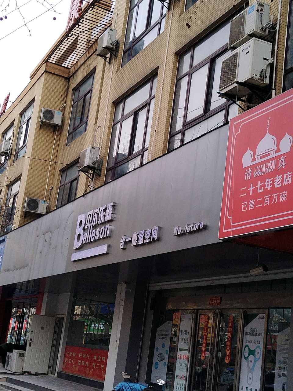 贝尔乐森合一能量空间(蚌埠交通路店)