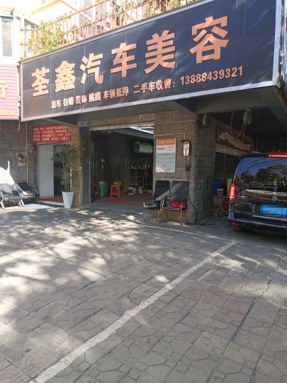 荃鑫汽车美容