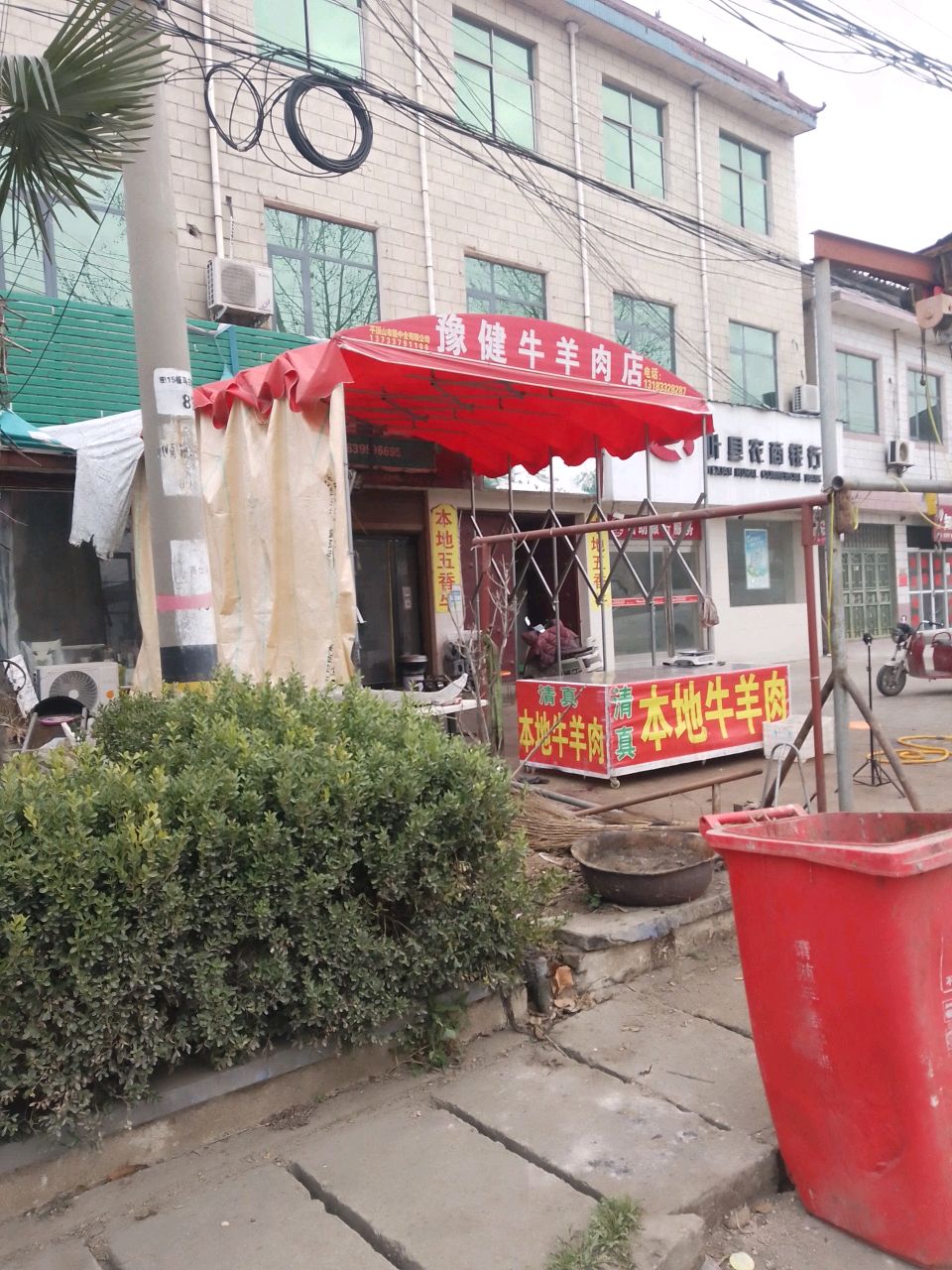 豫健牛羊肉店