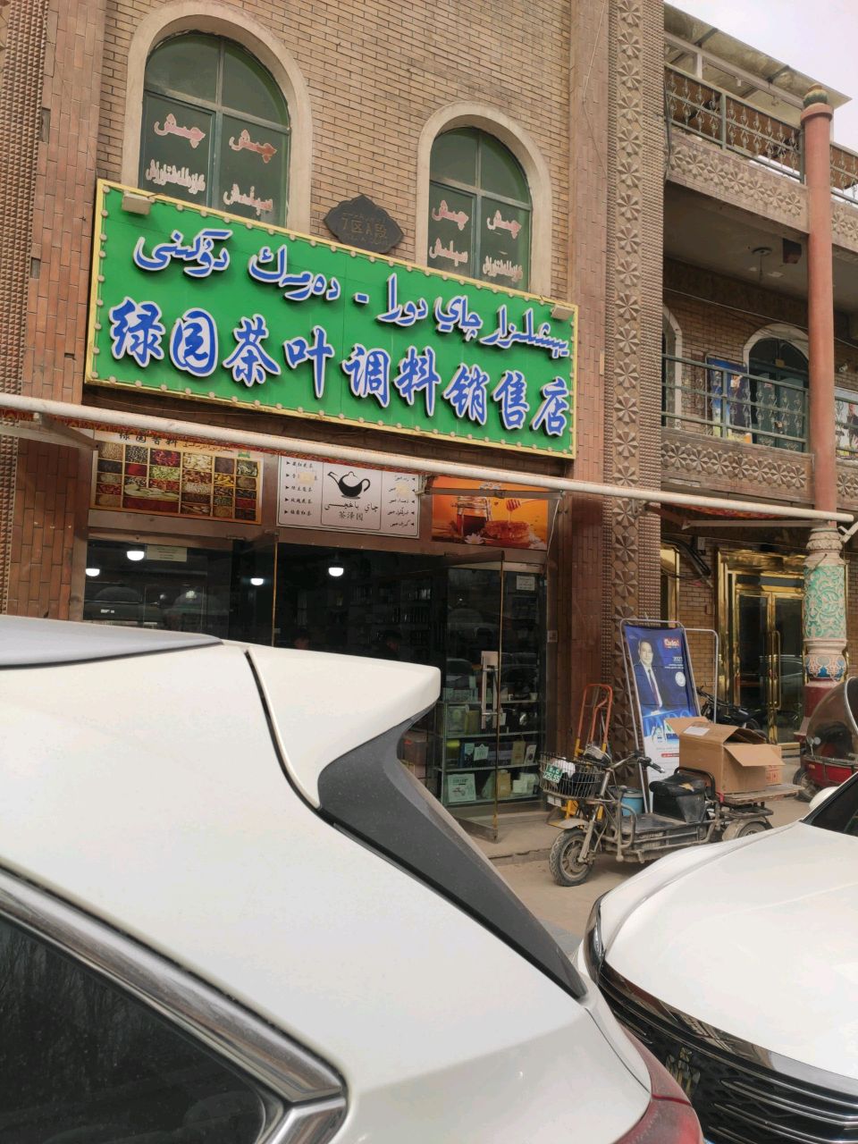 绿园茶叶调料销售店