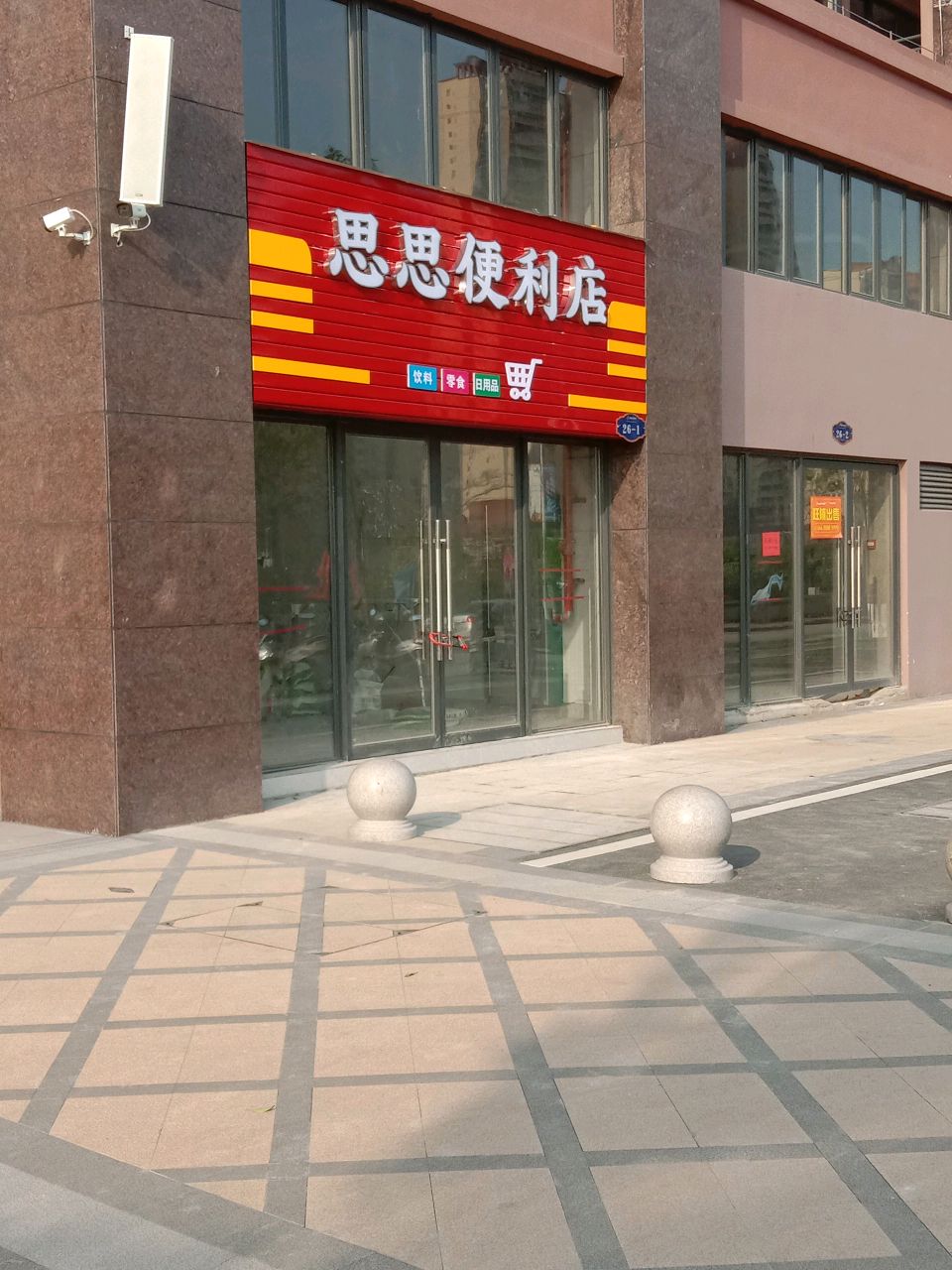 思思便利店(钦江大桥店)