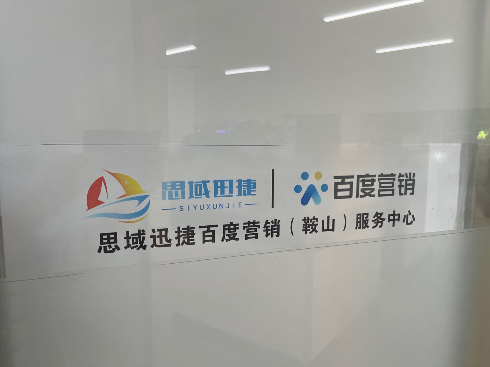 鞍山百度