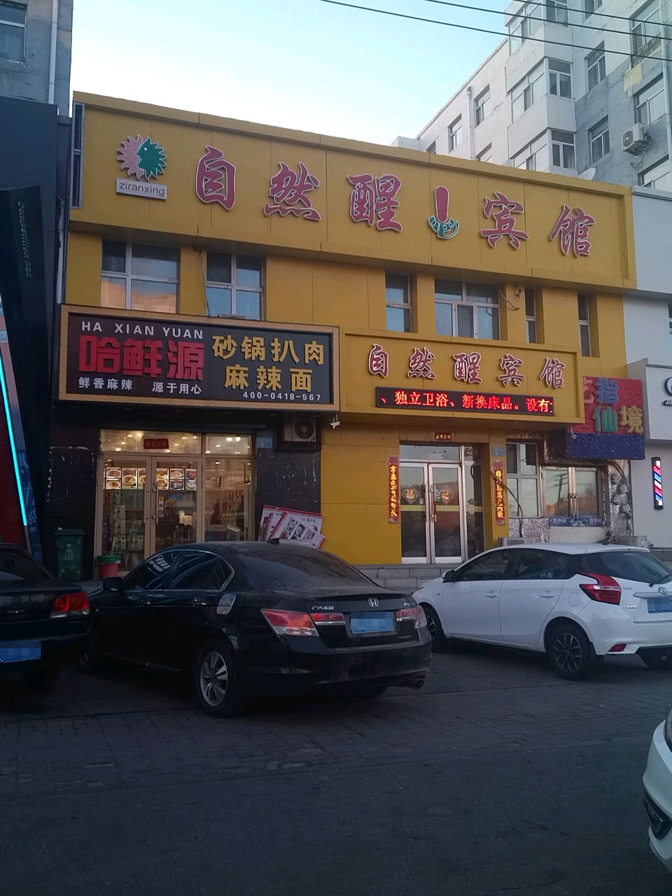 哈鲜源砂锅扒肉麻辣面(民祥店)