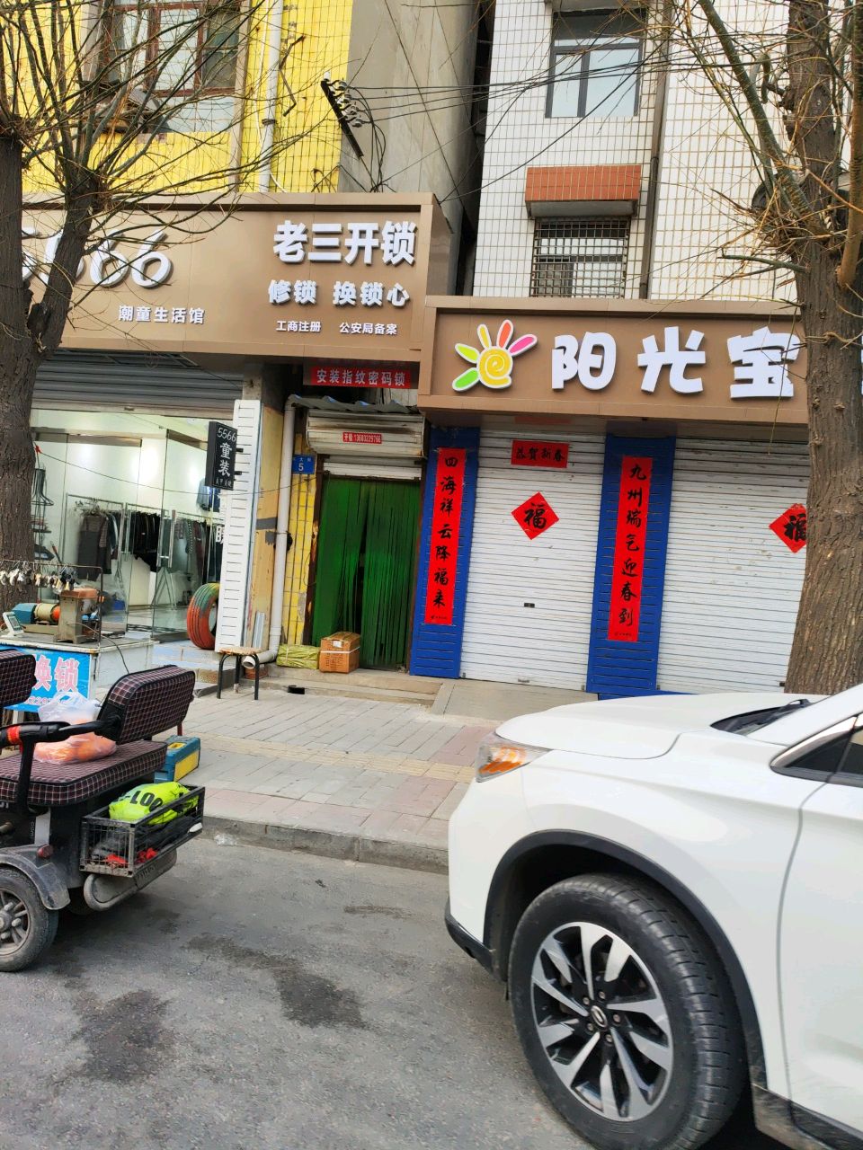 老三开锁