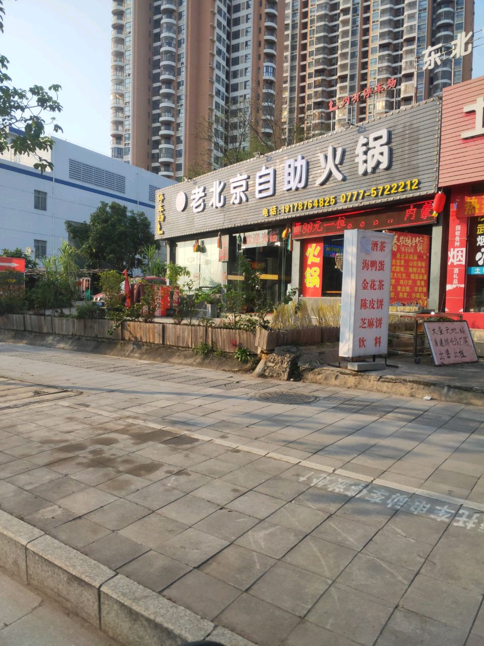 老北京平价火锅