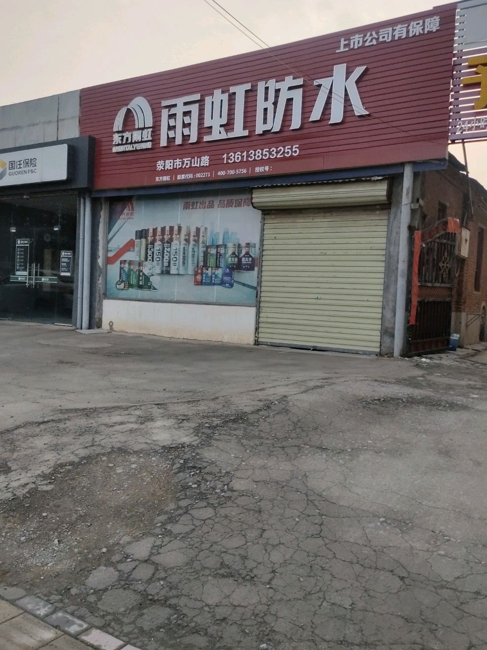 荥阳市乔楼镇雨虹防水(万山路店)