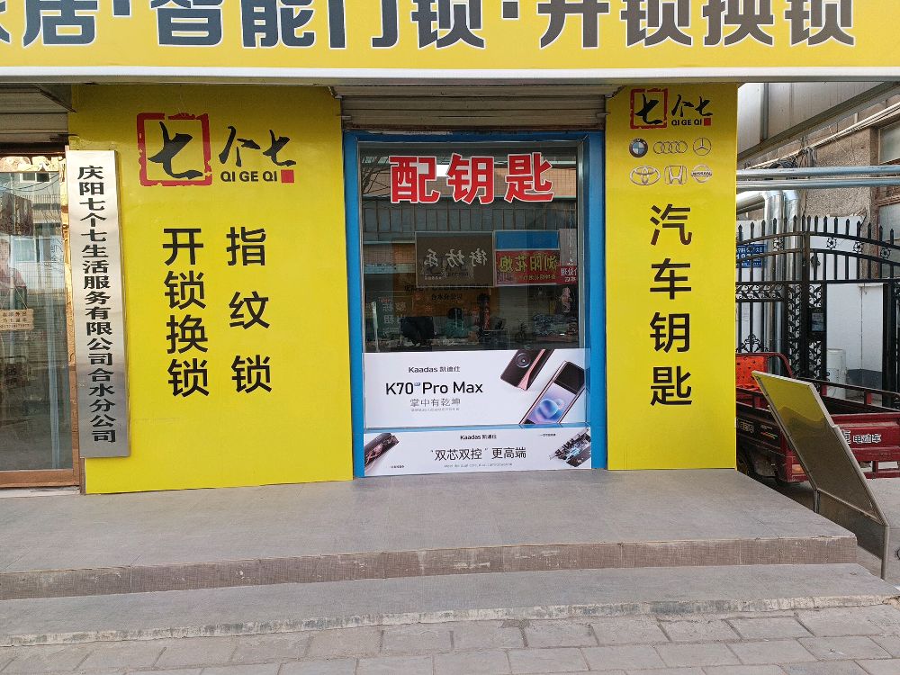 七个七开锁换锁汽车钥匙
