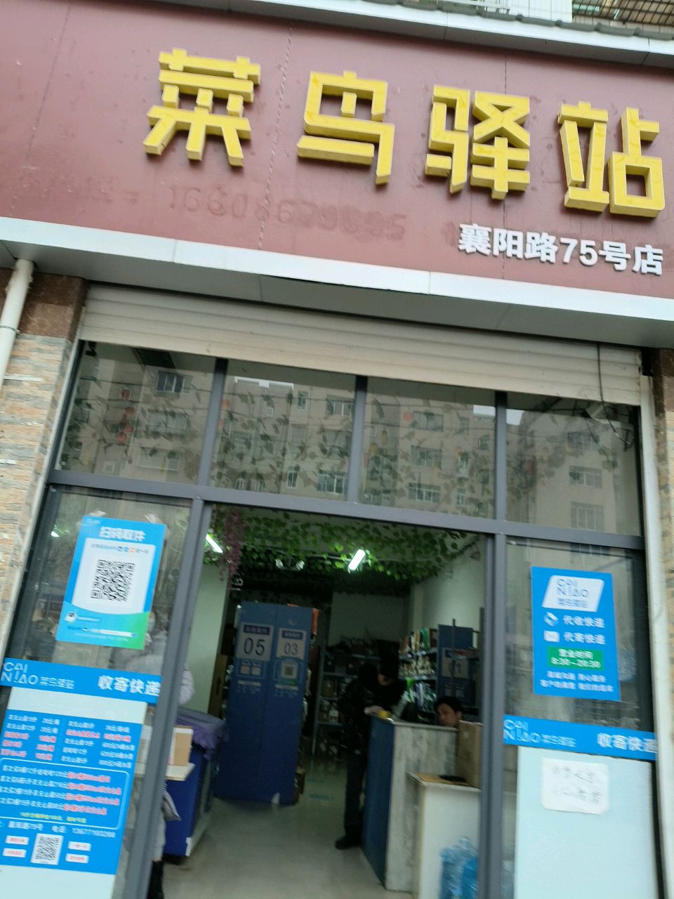 菜鸟驿站(襄阳枣阳襄阳路75号店)