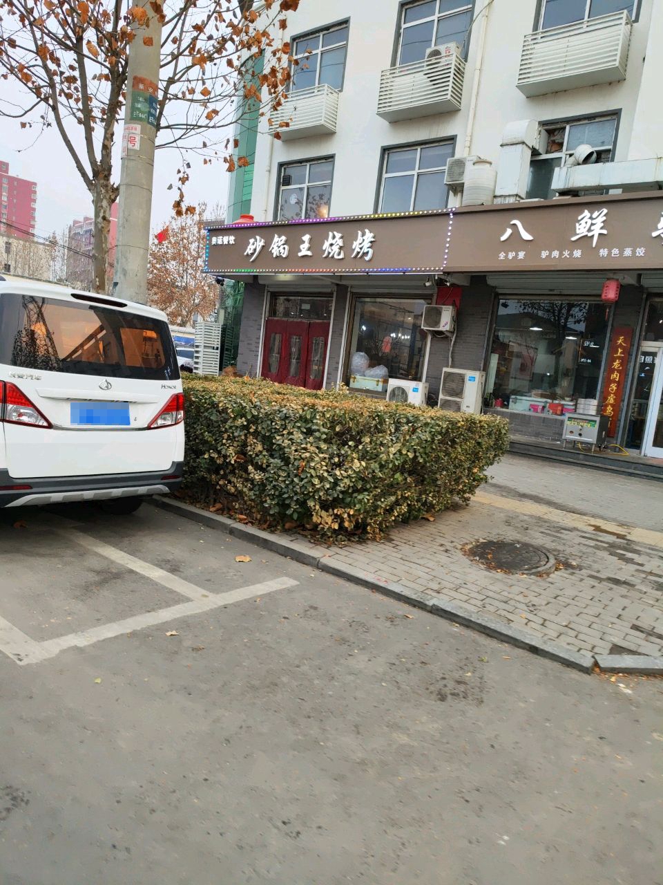 八鲜驴肉马肉馆