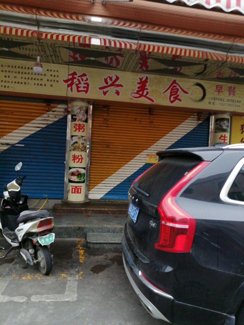 稻兴美食