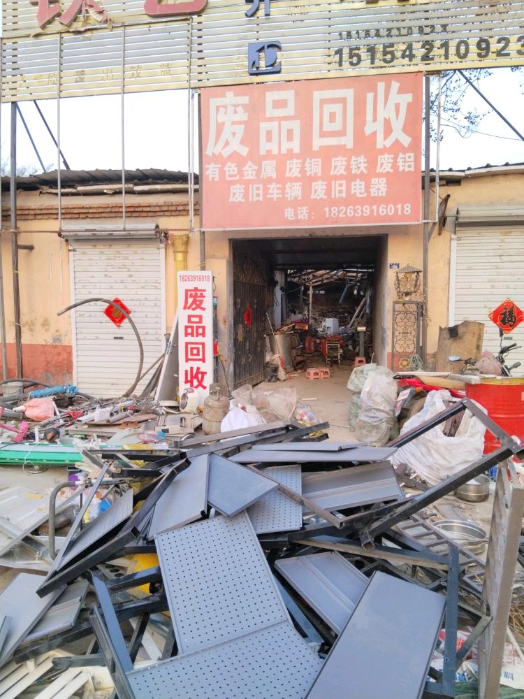 废品回收