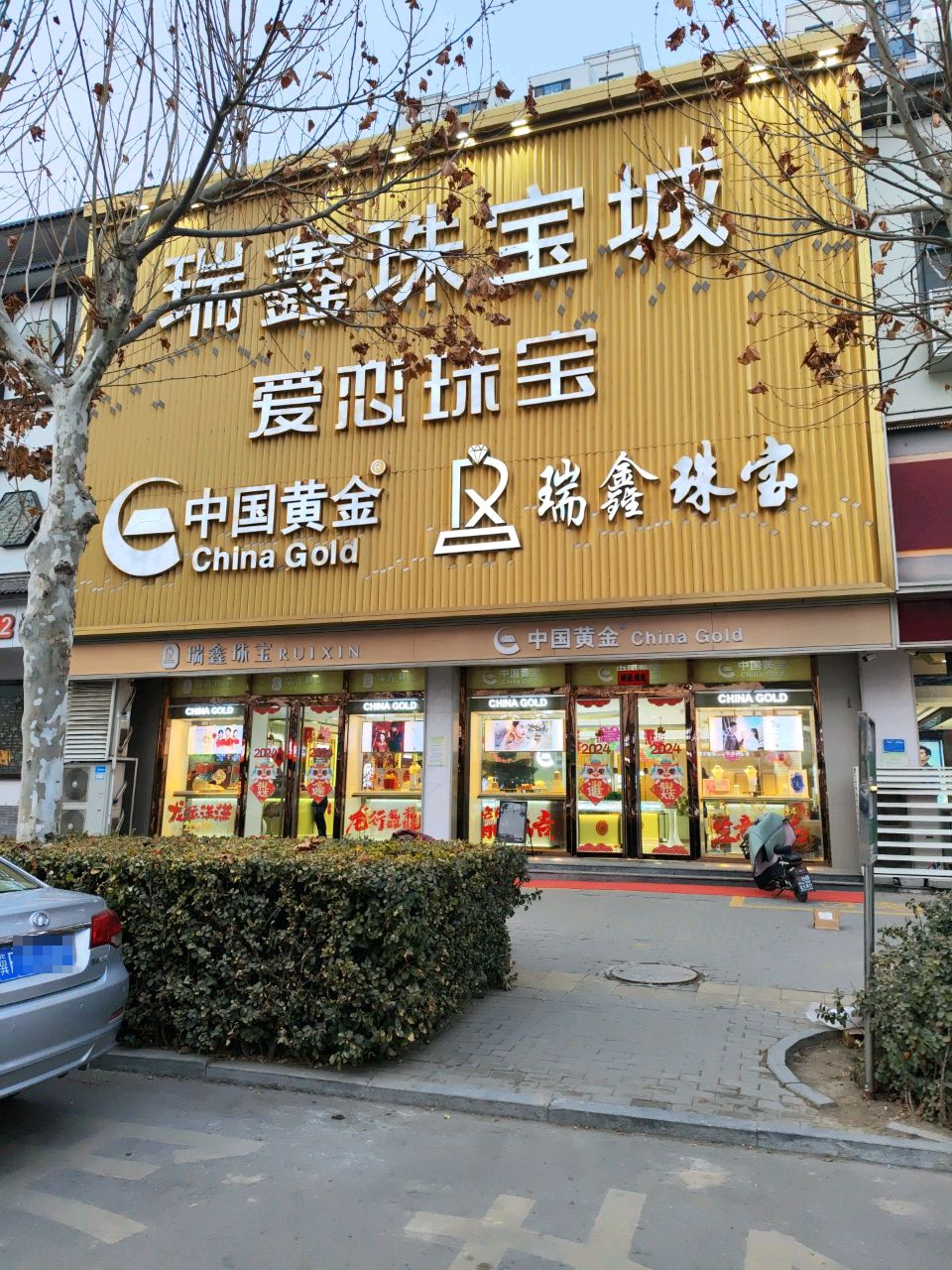 瑞鑫珠宝城(雁翎东路店)