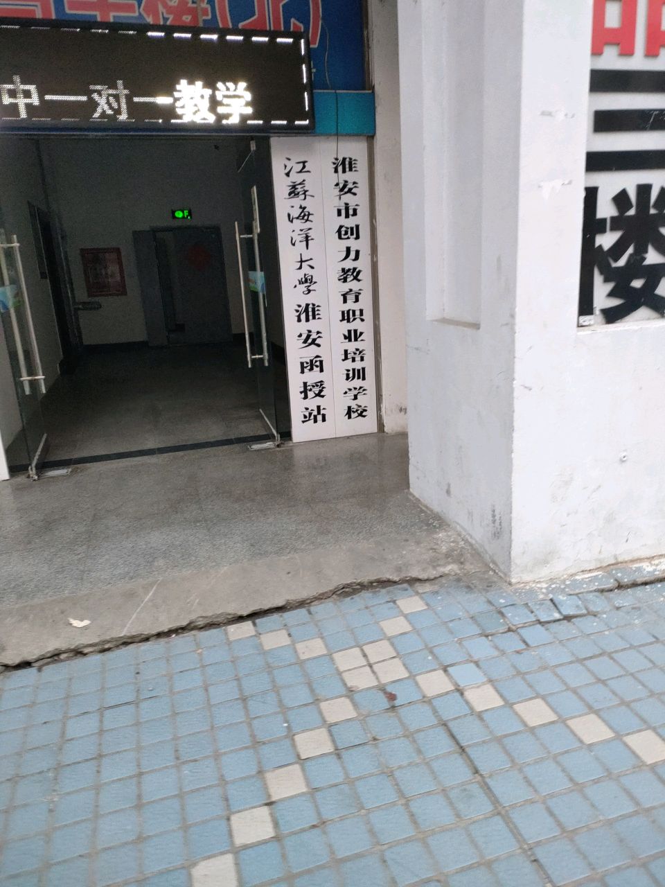 江苏创力教育学院