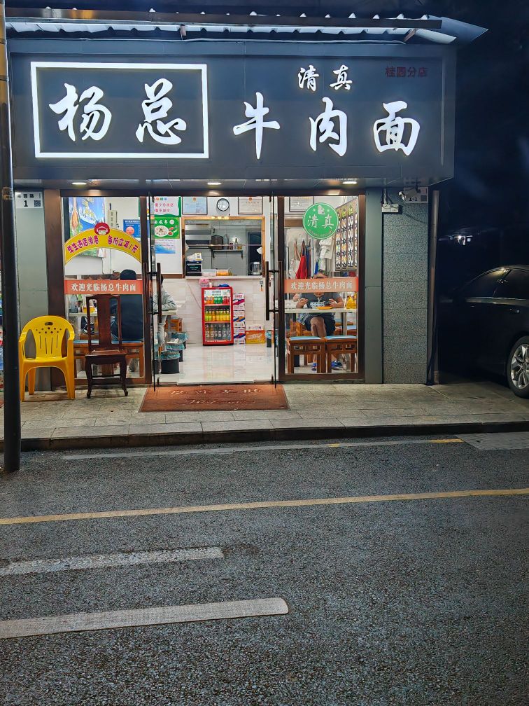 清真杨总牛肉面(果园西住宅店)