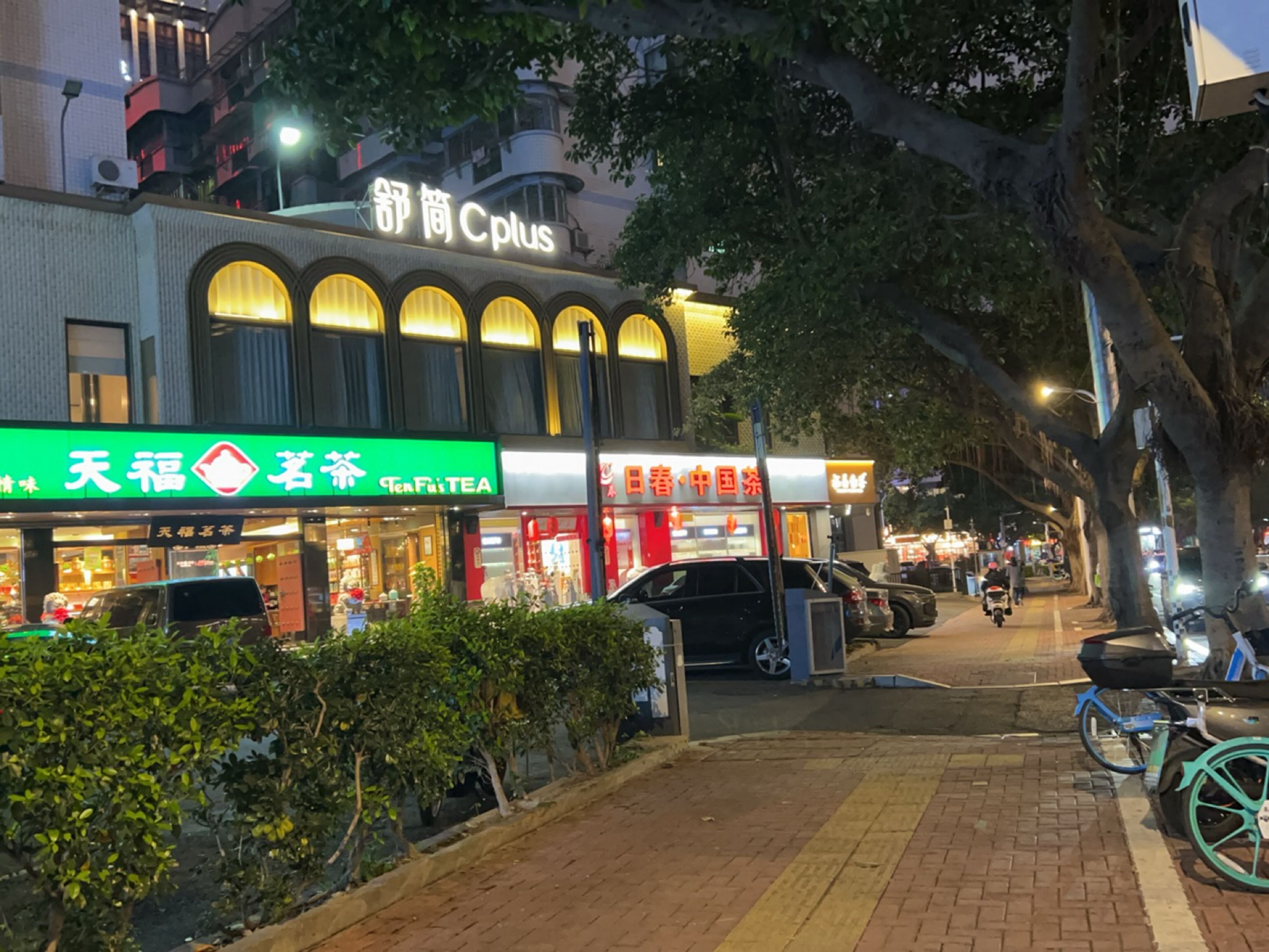 福州舒简城美容休闲所(尊尚店)