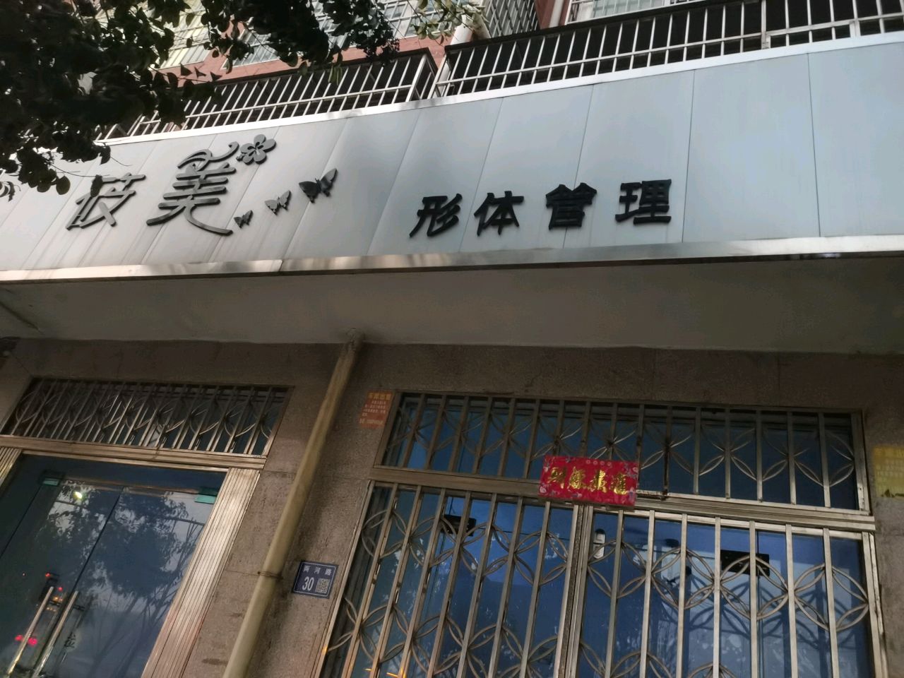 巩义市米河镇筱美形体管理