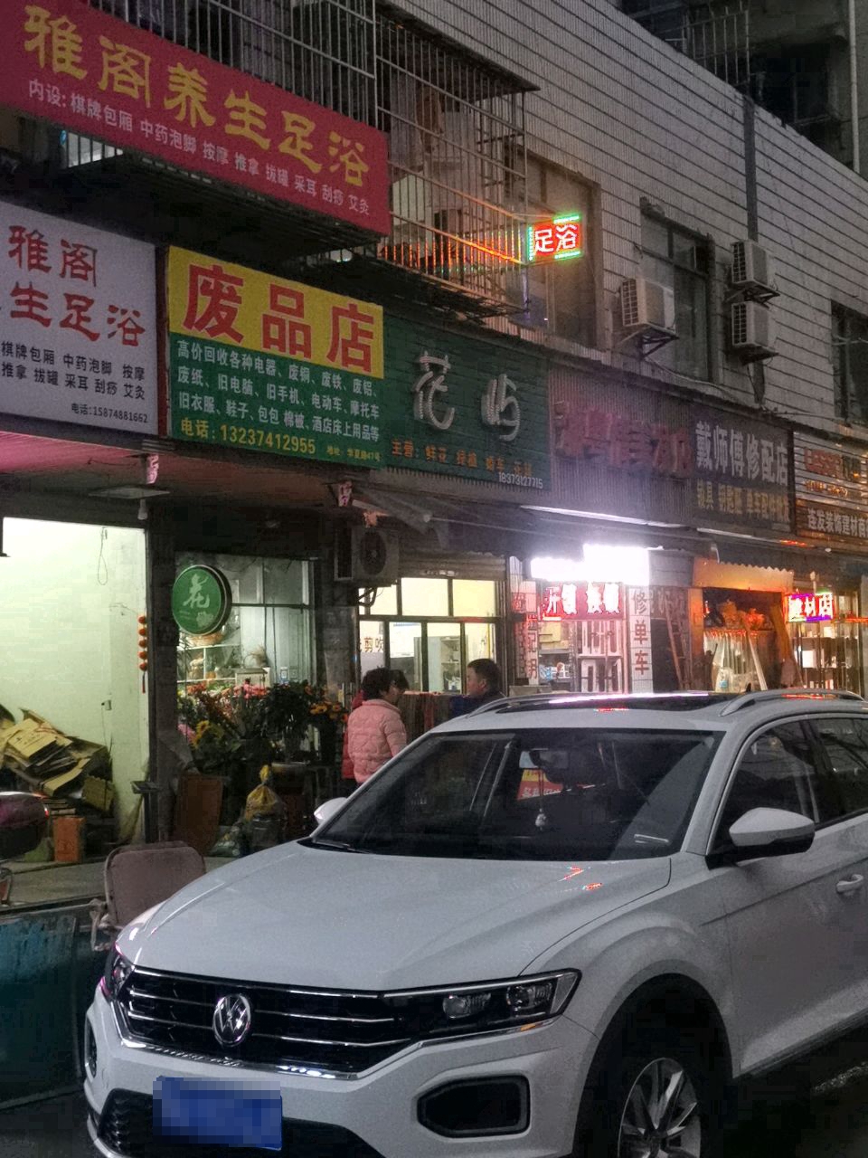 废品店