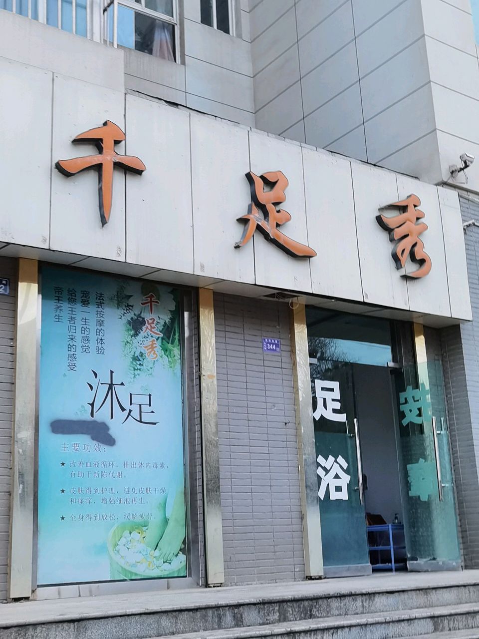 千足秀(聚贤嘉苑店)