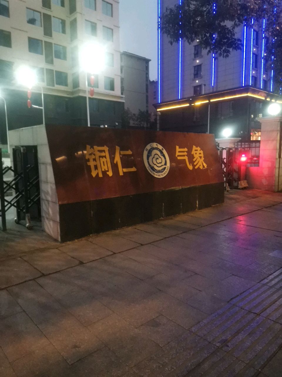 铜仁市气象局(新址)