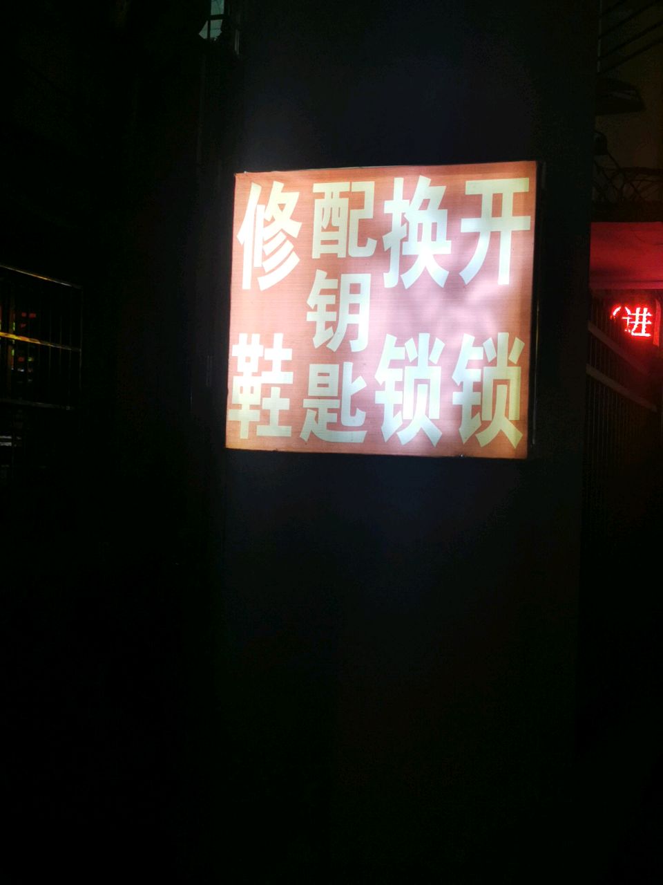 修鞋配钥匙开锁换锁