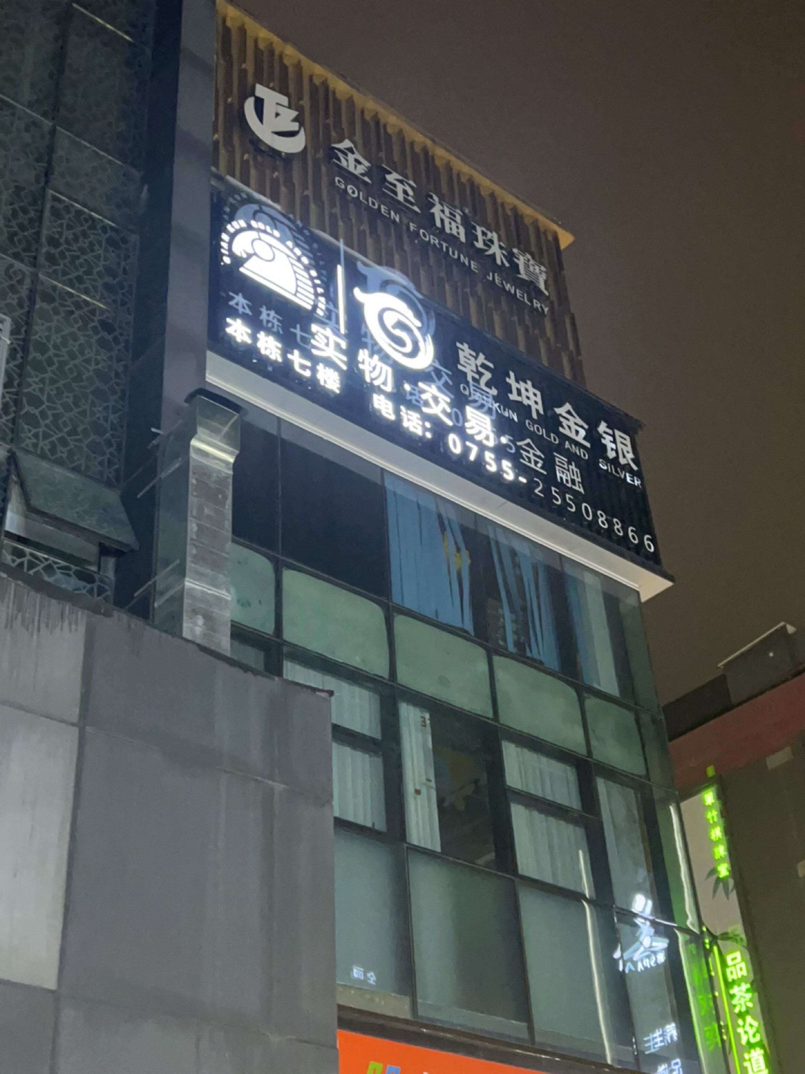 乾坤金银(深圳)股份有限公司
