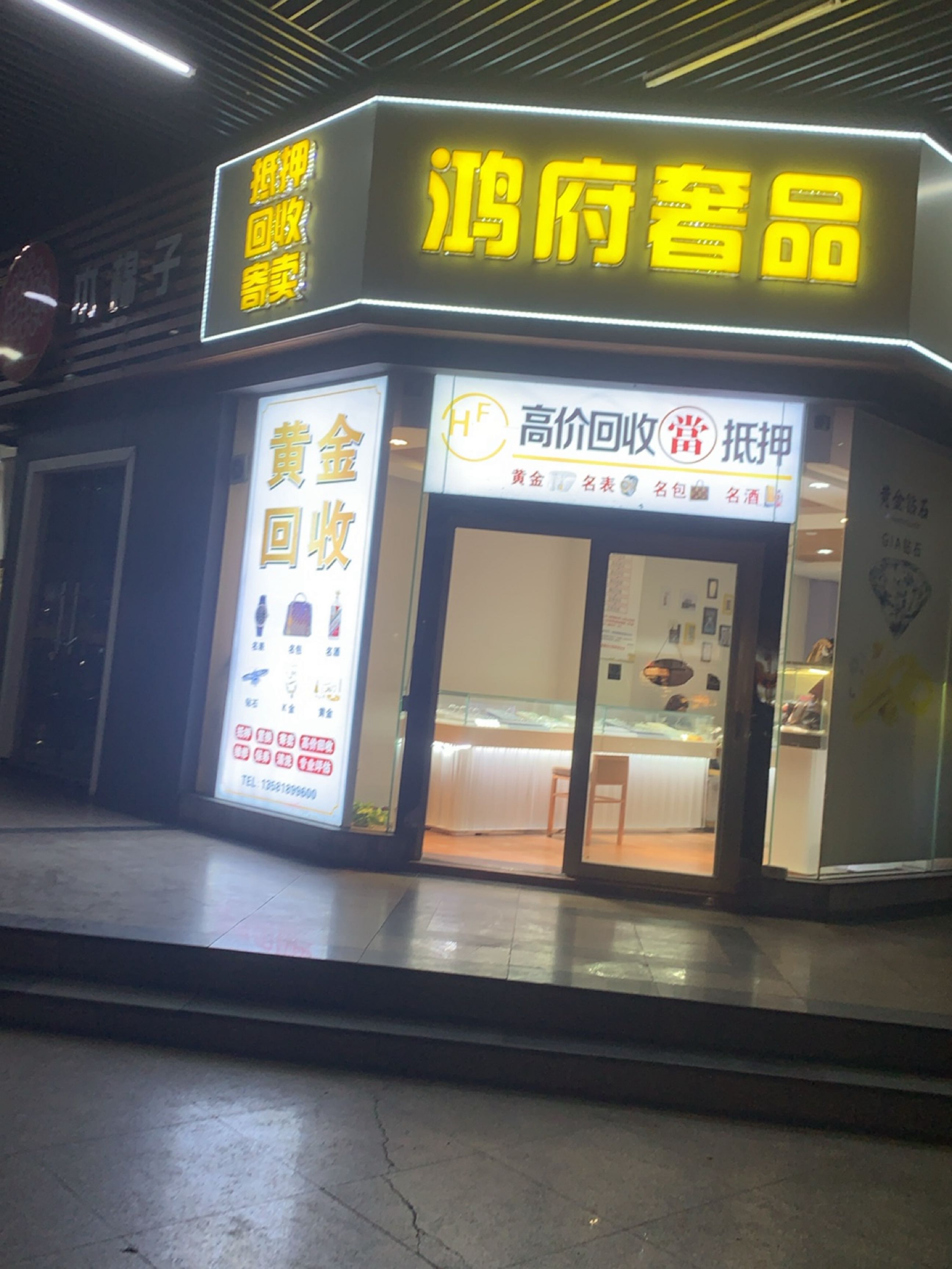 鸿府奢品(鸿府大厦店)