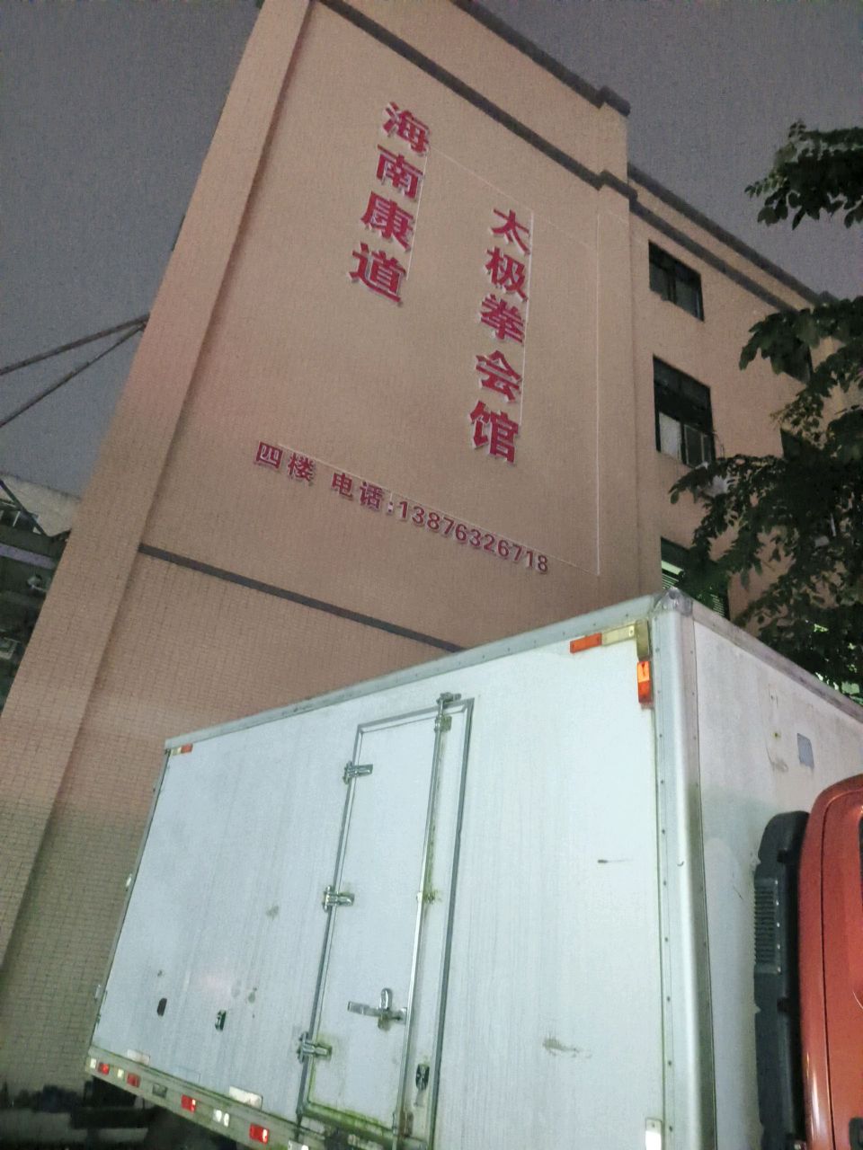 海南康道太极拳会馆
