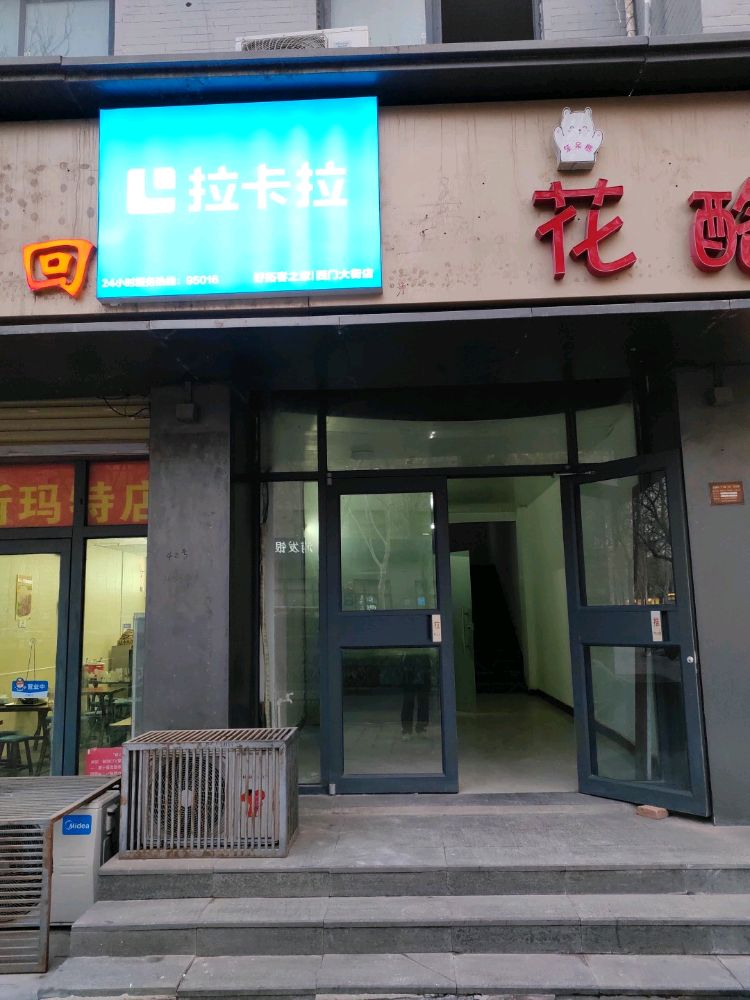 拉卡拉pos机办理好拓客之家(西门大街店)