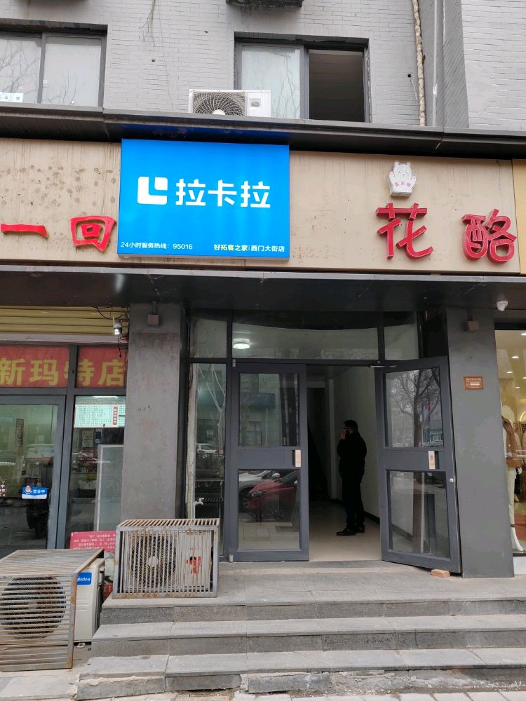 拉卡拉pos机办理好拓客之家(西门大街店)