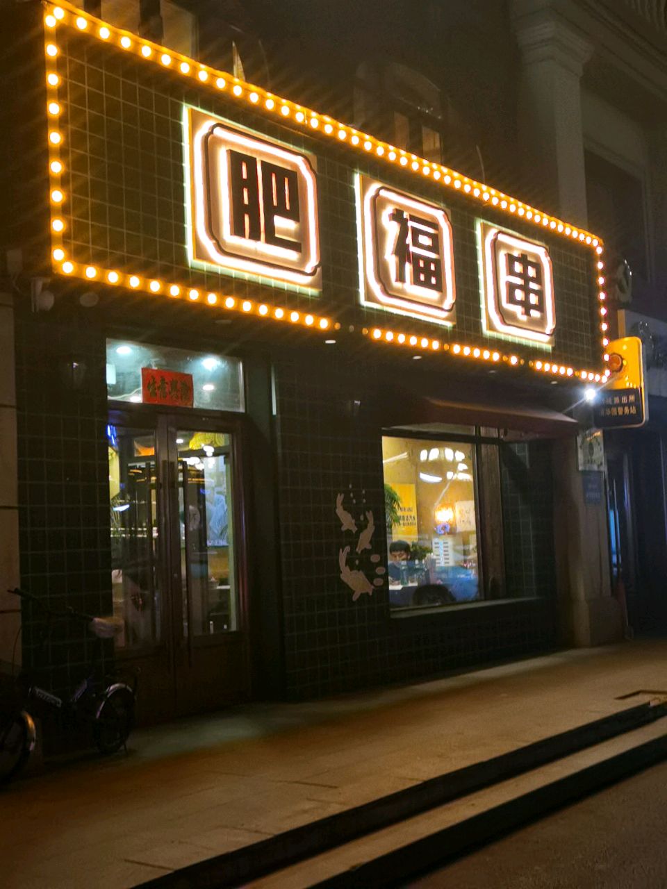 肥福串(清华园店)
