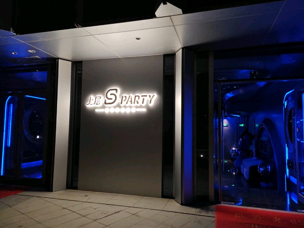 新尚层.S.PARTY(湛江招商花园城店)