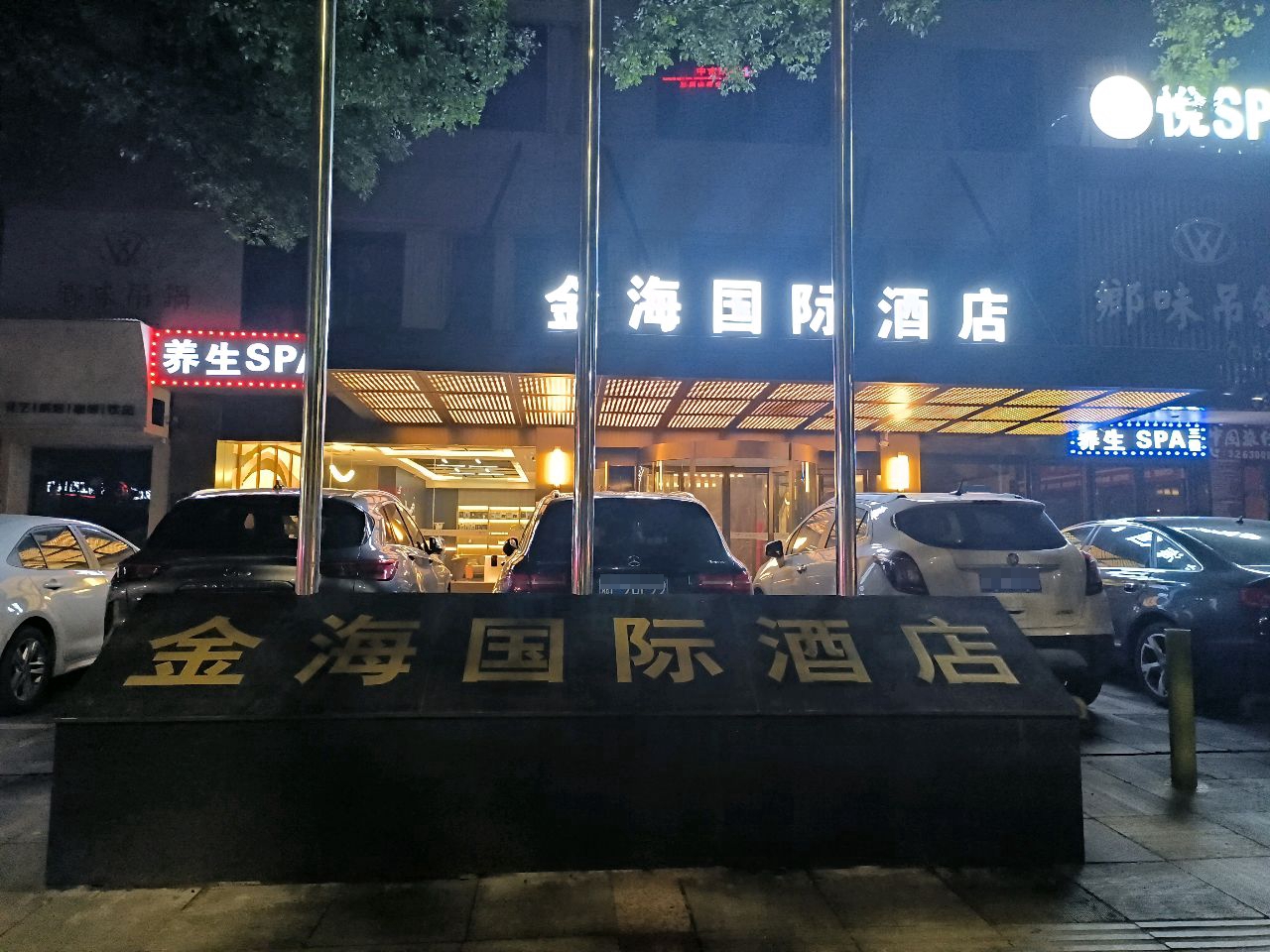 金涛SPA养生馆(金海店)
