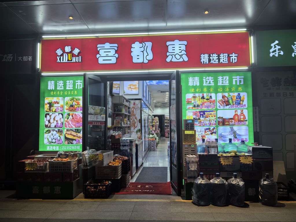 喜都惠食品超市(万科广场大都荟店)
