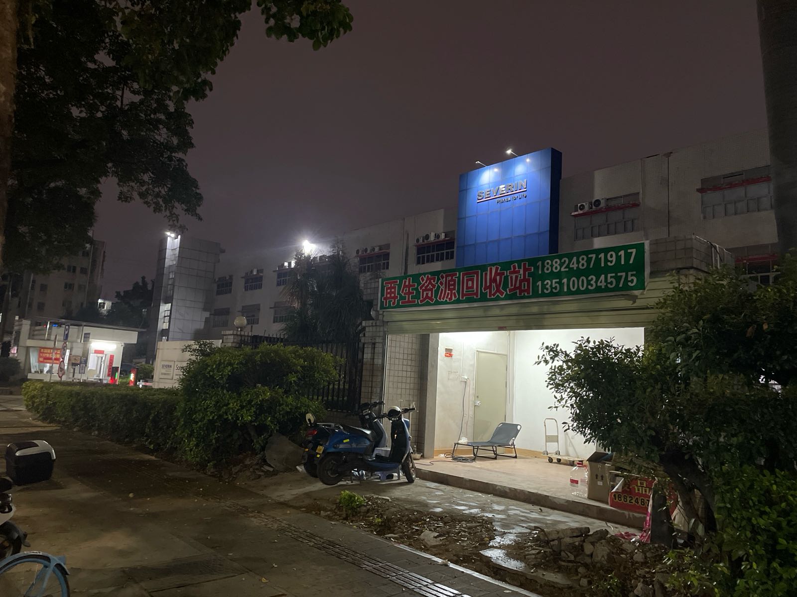 再生资源回收站