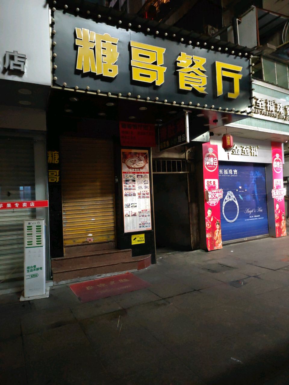 糖哥餐厅