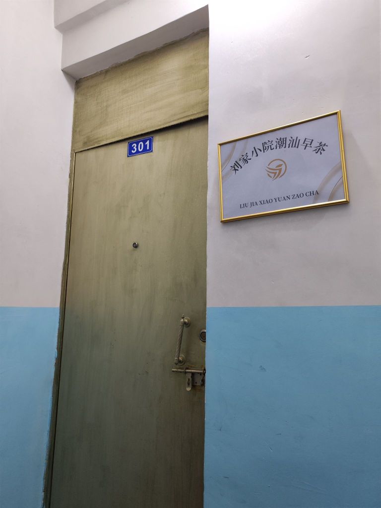 刘家小院潮汕早茶