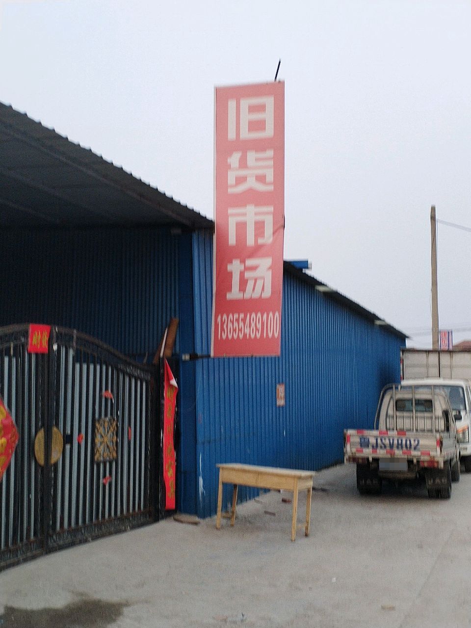 旧货市场