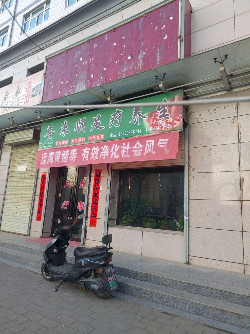 喜来顺足疗养生