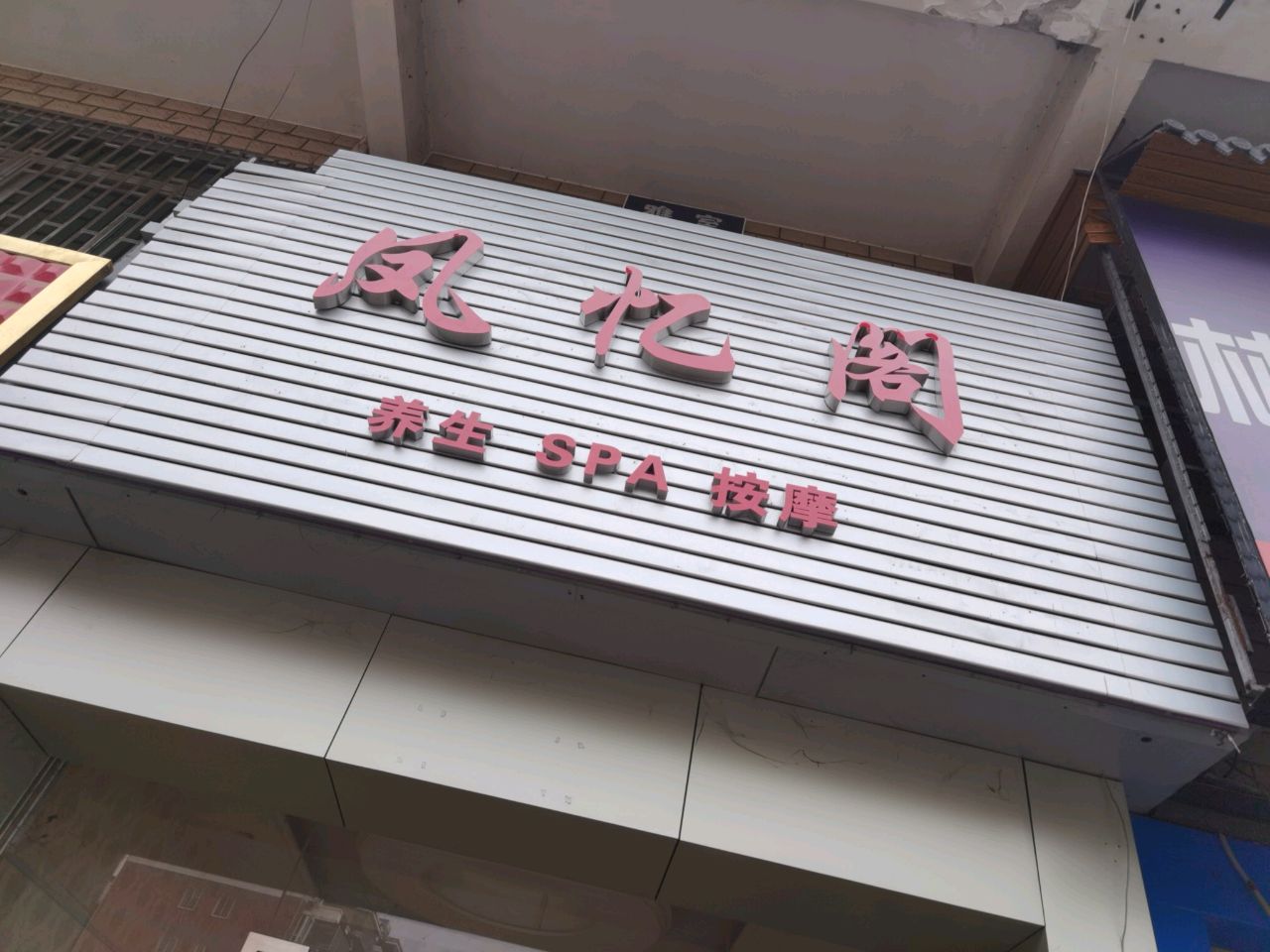 凤忆阁(祥富佳园店)