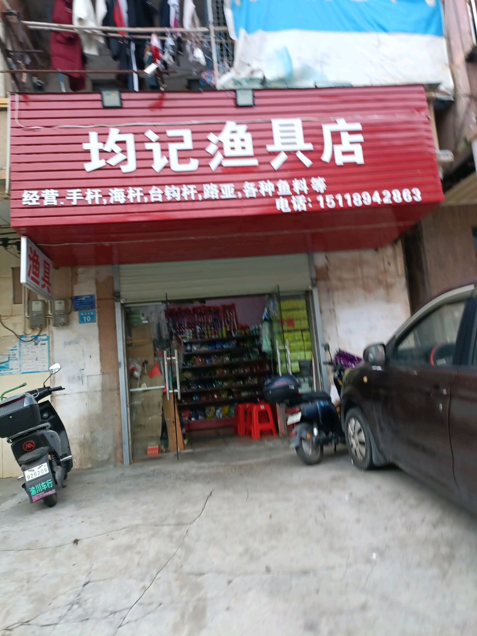 均记渔具店
