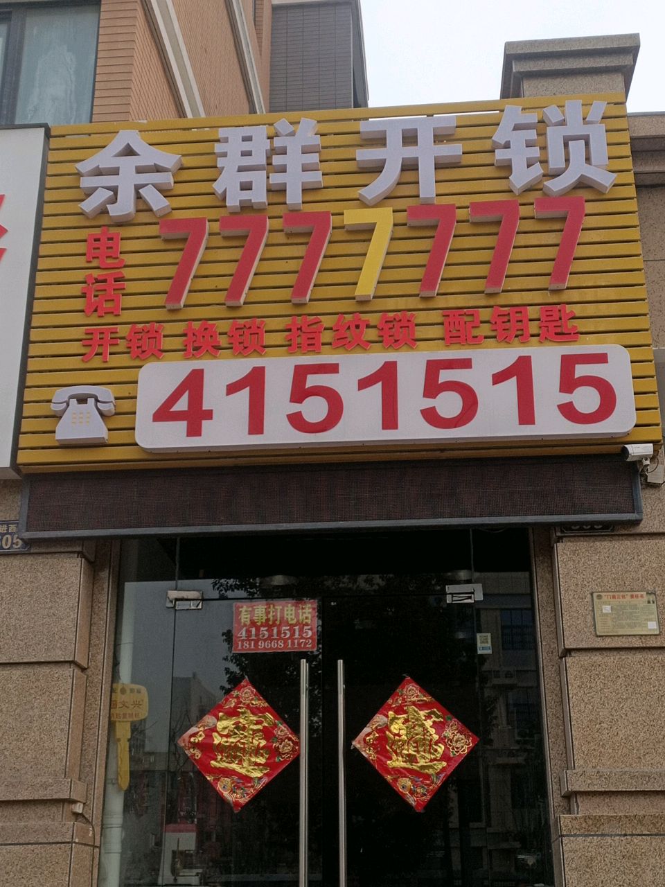 余群开锁