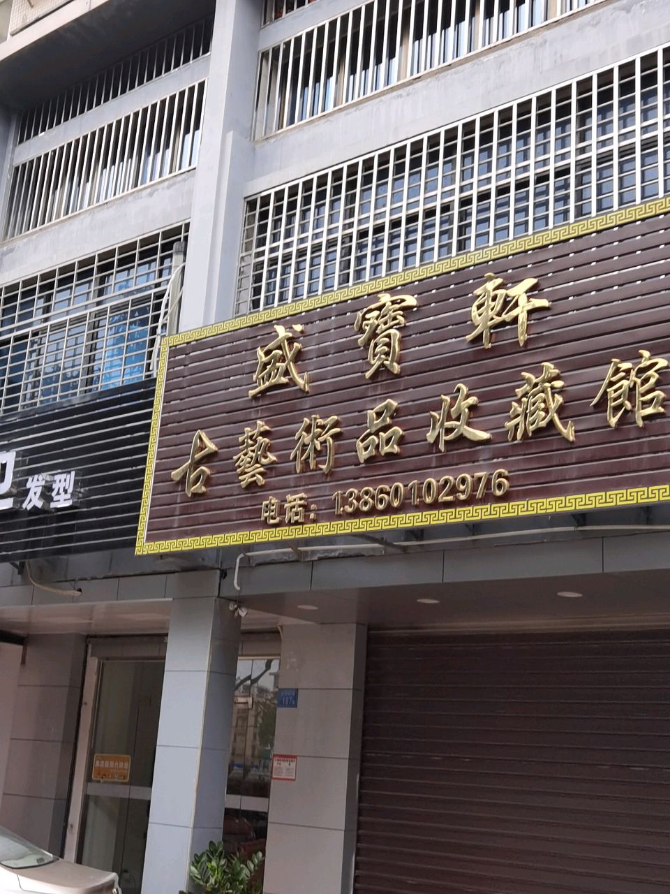 盛宝轩古艺术品收藏馆(水湾清城店)